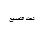 [EQSCP0026] Gas Scrubberاسكرابر (New)